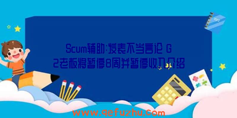 Scum辅助:发表不当言论